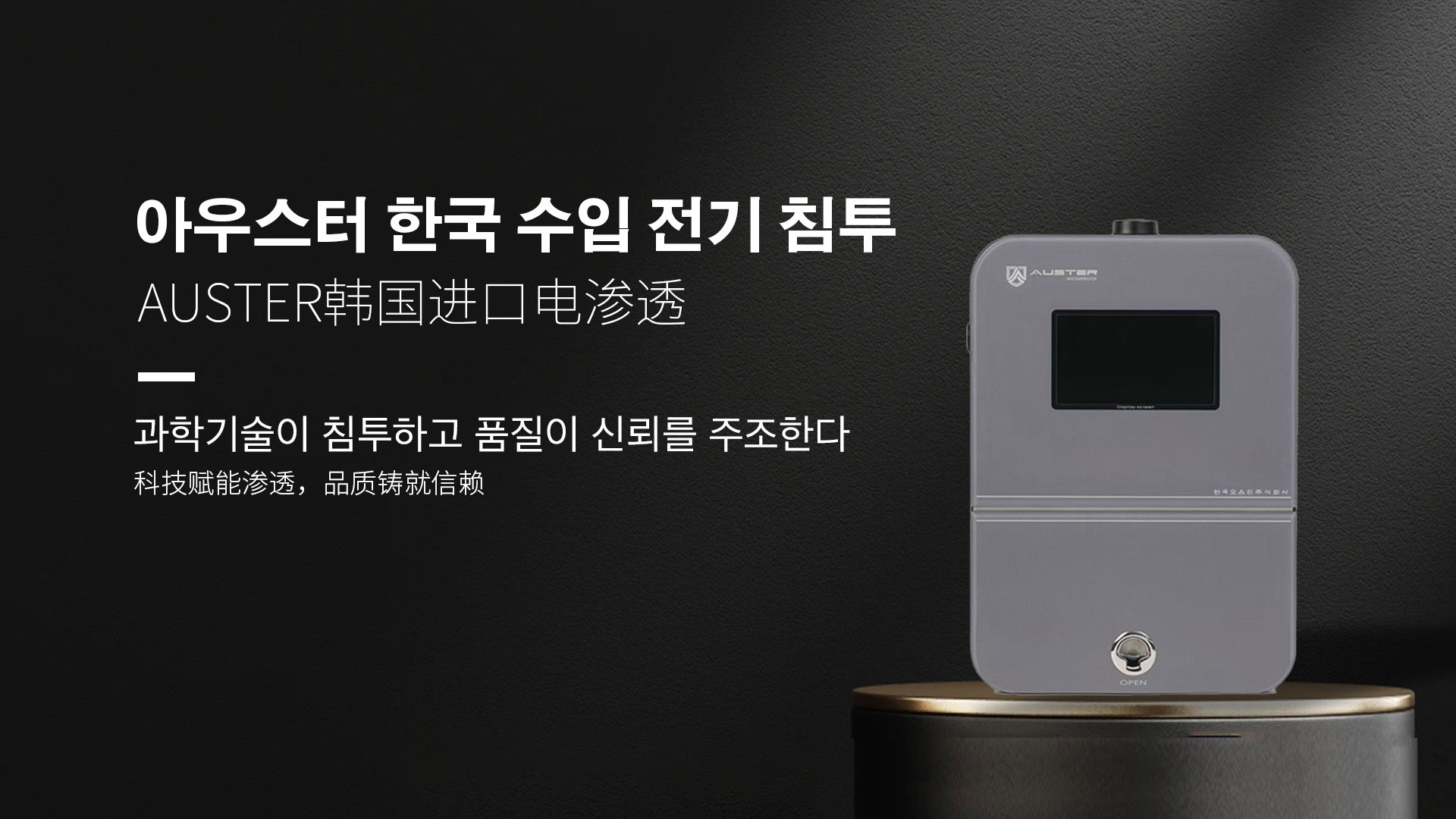 韩国进口电渗透系统|AUSTER电渗透AI防水防潮技术 - 韩国电渗透系统衡水官网