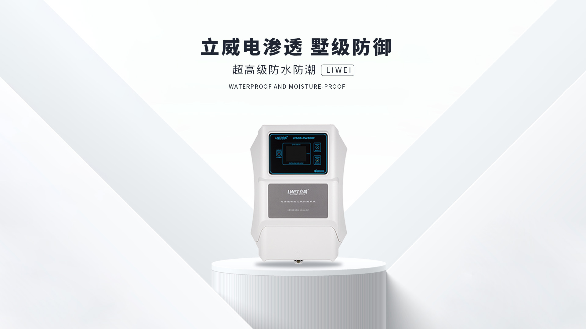 电渗透防潮系统,衡水地下室防潮公司 - 立威电渗透防水防潮官网