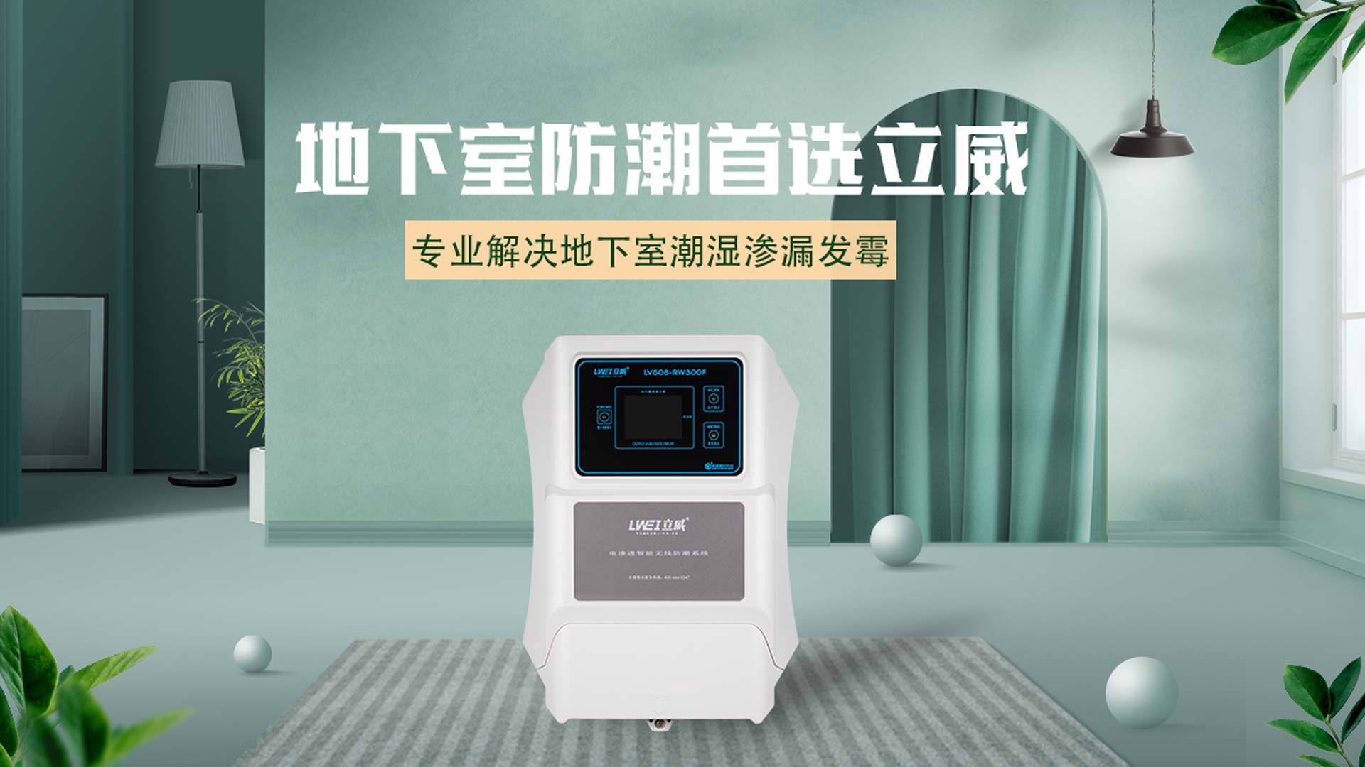 衡水别墅防水防潮公司,别墅防水防潮防霉解决方案 - 立威电渗透厂家